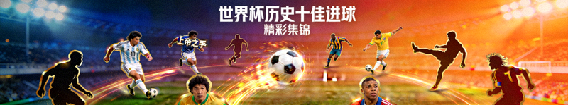 世界杯历史十佳进球精彩集锦视频封面
